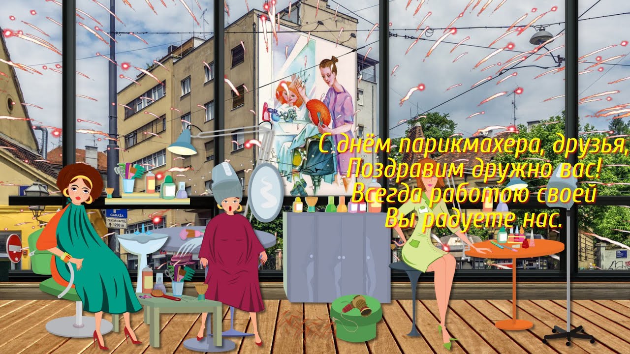 Веселые открытки на профессиональный праздник день парикмахера.