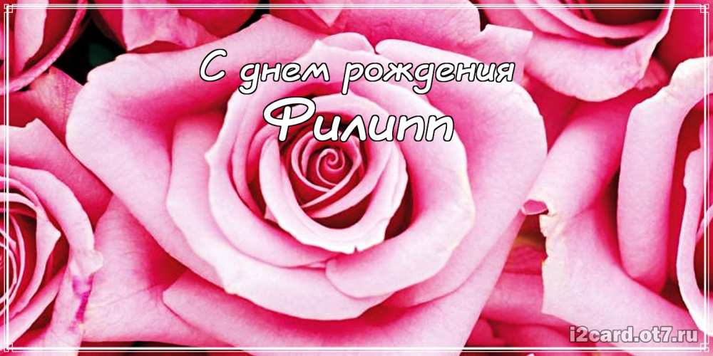 Красивые открытки с мужскими именами. С днём рождения Филипп открытки. Открыт...