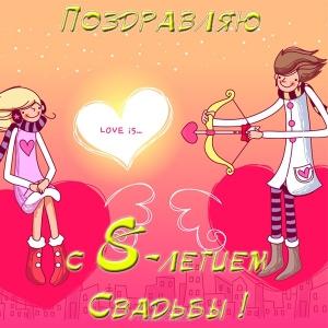 Открытки на Жестяную свадьбу 8 лет gif. Открытки на 8 лет совместной жизни ск...