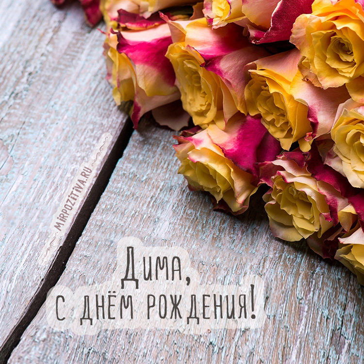 Открытки с именем Дмитрий скачать бесплатно. Анимационные открытки с именем Д...