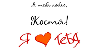 Открытки с именем Константин gif. С днём рождения Костя открытки. Открытки с ...