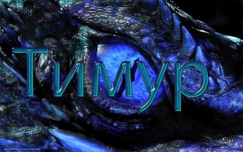 Открытки с именем Тима. С днём рождения Тимур открытки. Поздравительные Откры...