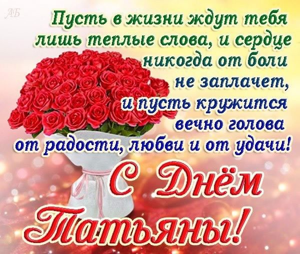 Открытки с поздравлениями на Татьянин День 25 января скачать бесплатно.