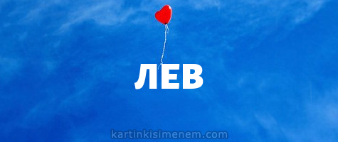 Поздравительные открытки с именем Лев. Открытки с мужскими именами. Открытки ...