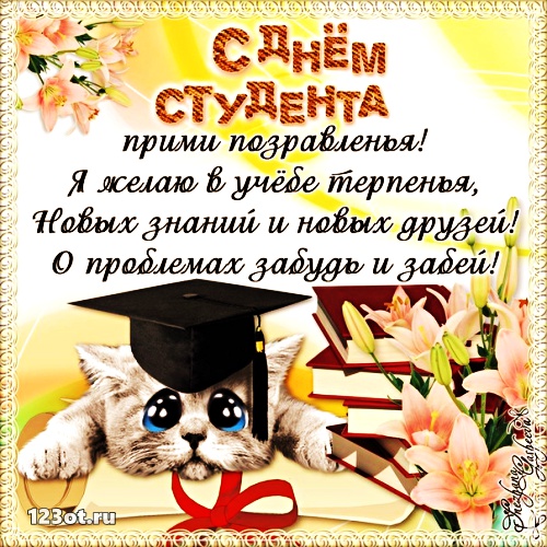 Анимационные открытки с днем студента с наилучшими пожеланиями скачать беспла...