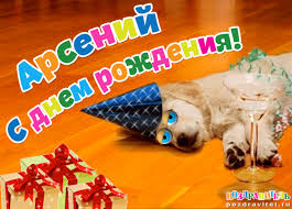 Картинки с пожеланиями на день рождения Арсению. Открытки с именем Арсений ск...