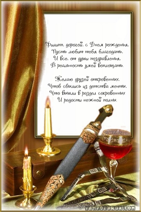 Красивые открытки с мужскими именами. С днём рождения Филипп открытки. Открыт...