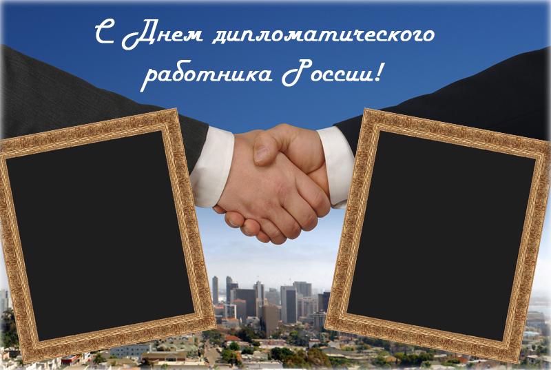 Открытки на День дипломатического работника скачать бесплатно.