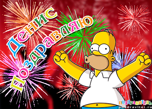 Открытки с днём рождения Денис. Прикольные Открытки с именем Денис. 