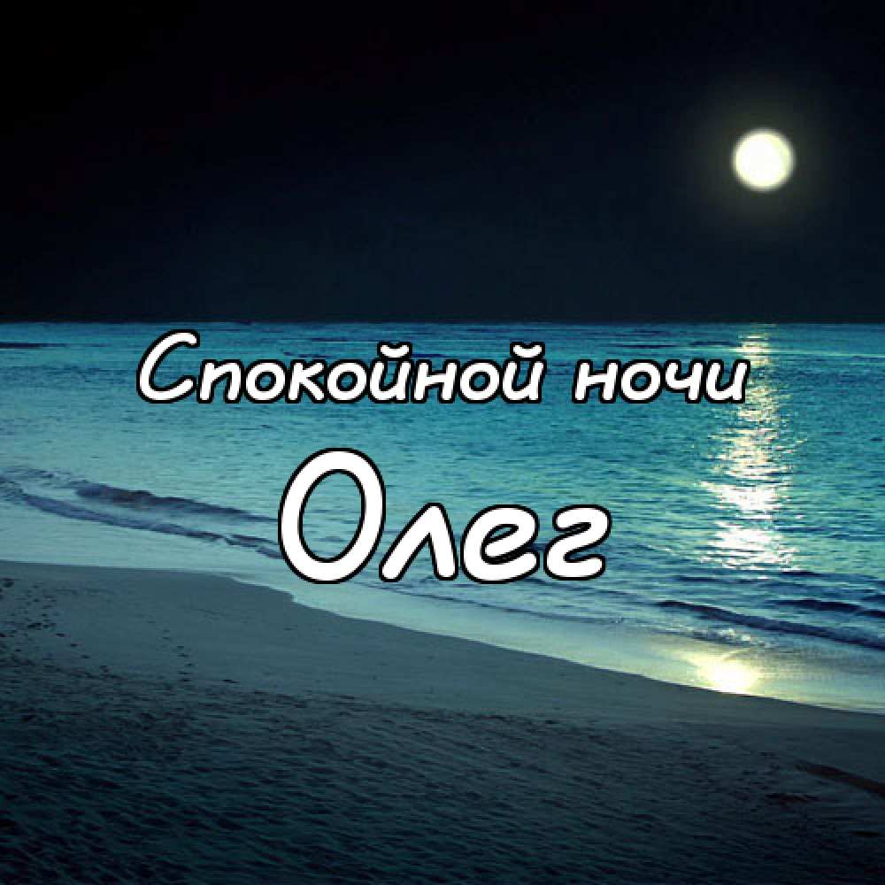 Открытки с днём рождения Олег. Открытки с именем Олег с признаниями.
