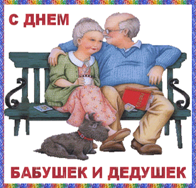 Открытки с наилучшими пожеланиями на день бабушек и дедушек.