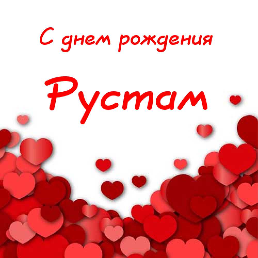 Поздравительные открытки с именем Рустам. Открытки с мужскими именами. С днём...