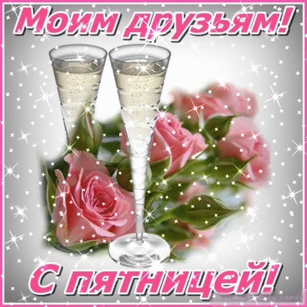 Прикольные открытки на пятницу. Открытки с пожеланиями на пятницу скачать бес...