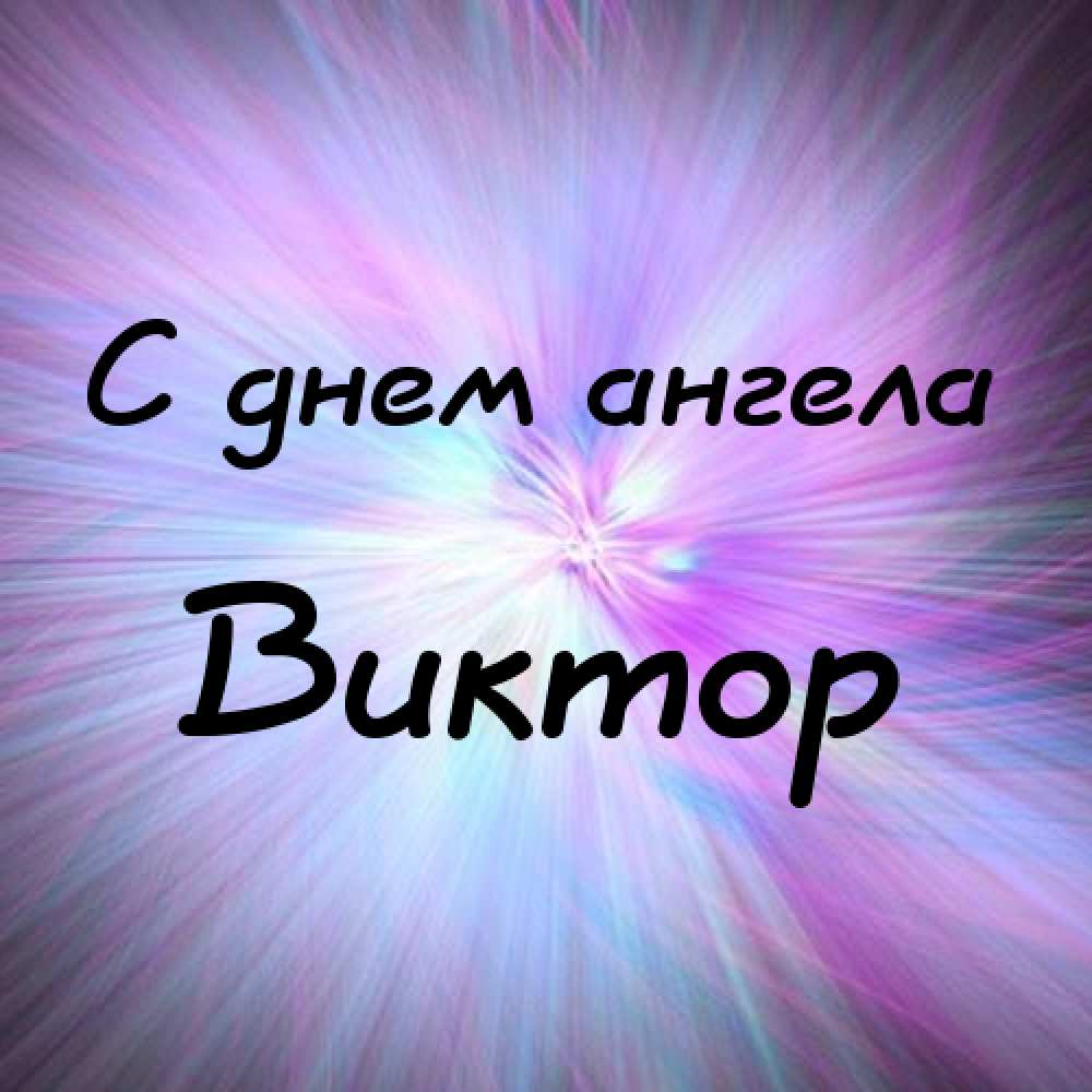 Скачать открытки с именем Витя. Открытки с днём рождения Виктору.