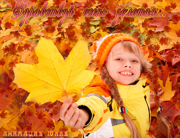 Чудесные открытки на тему Золотая Осень скачать бесплатно gif.