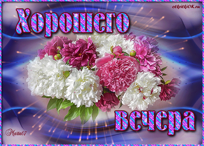 Анимационные открытки приятного вечера. Скачать бесплатно открытки хорошего в...