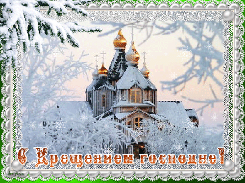 Анимационные открытки с Крещением Господним скачать бесплатно.