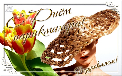 Веселые открытки на профессиональный праздник день парикмахера.