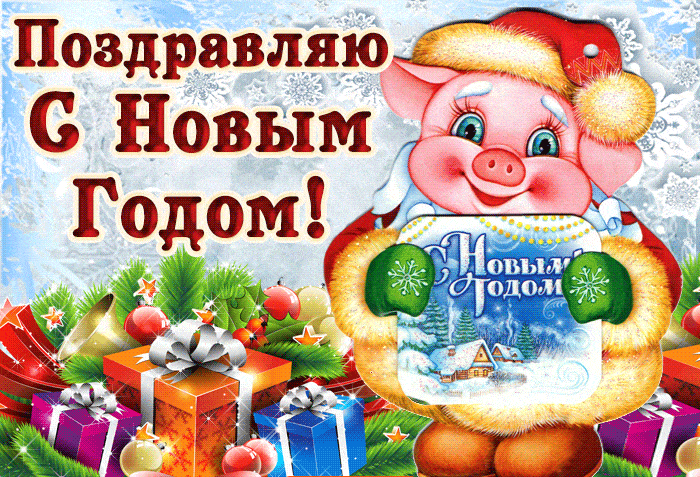 Лучшие праздничные открытки с поздравлениями на Новый Год скачать бесплатно.