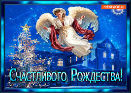 Мерцающие поздравительные открытки на Рождество Христово скачать бесплатно.