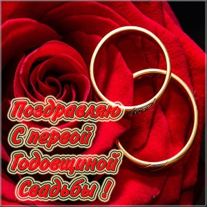 Открытки на Ситцевую свадьбу 1 год скачать бесплатно. Мерцающие открытки на с...