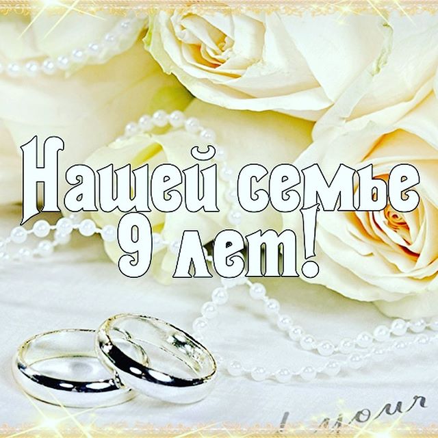 Открытки на Фаянсовую/Ромашковую свадьбу 9 лет скачать бесплатно.