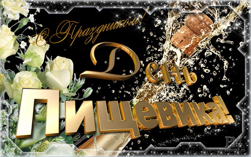 Открытки на день работников пищевой промышленности скачать бесплатно.