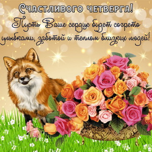 Открытки отличного четверга скачать бесплатно. Прикольные открытки на четверг...