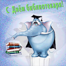 Открытки с днем библиотекаря скачать бесплатно. Поздравление с днем библиотек.