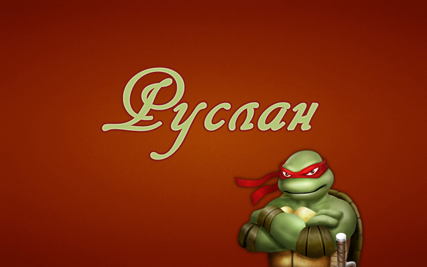 Открытки с днём рождения Руслан. Открытки с именем Руся. Открытки с именем Ру...