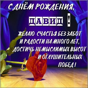 Открытки с именем Давид скачать бесплатно. Открытки с именем Давид gif.