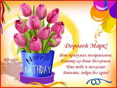 Открытки с именем Марк с признаниями. Открытки с именем Марк скачать бесплатно. 