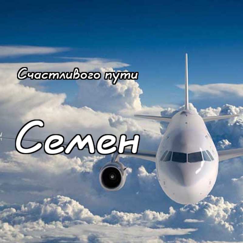 Открытки с именем Семён скачать бесплатно. С днём рождения Семён открытки.