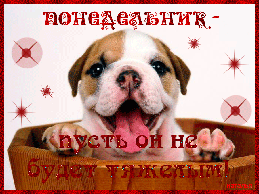 Открытки с пожеланиями легкого понедельника скачать бесплатно.