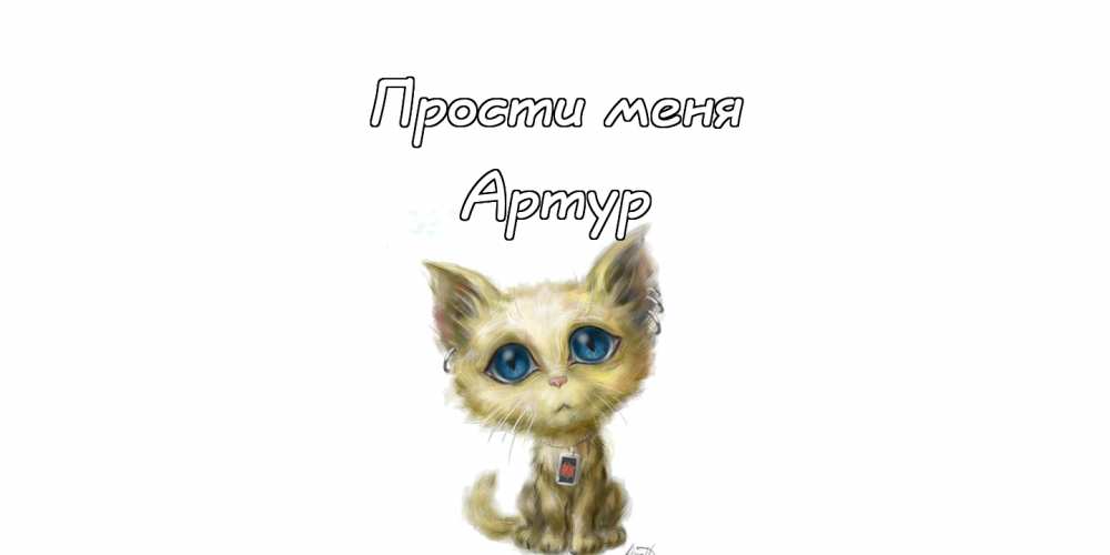 Открытки я люблю тебя Артур. Скачать бесплатно открытки с именем Артур. 