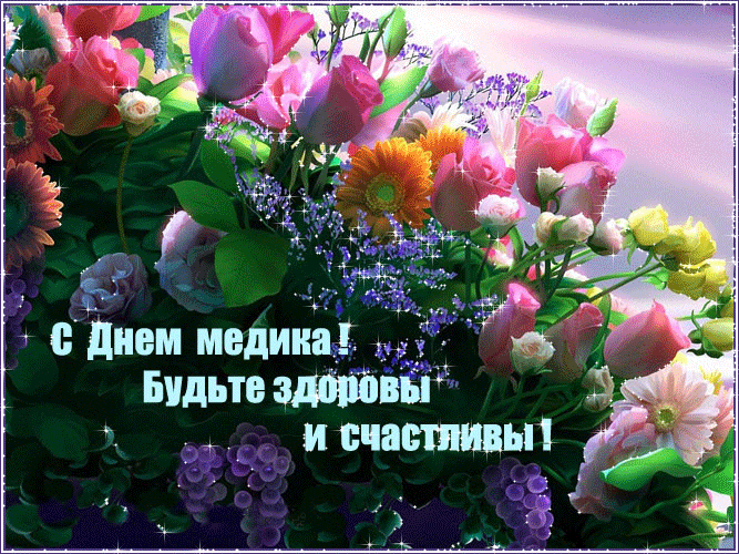 Поздравительные открытки с днем медицинского работника скачать бесплатно.