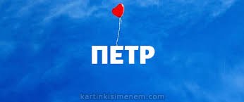 С днём рождения Петя открытки. Открытки с мужскими именами. Открытки с именем Пётр gif.
