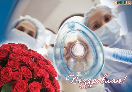 Электронные поздравительные открытки с днем анестезиолога скачать бесплатно.