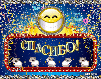 Анимационные открытки с благодарностью. Открытки спасибо скачать бесплатно.