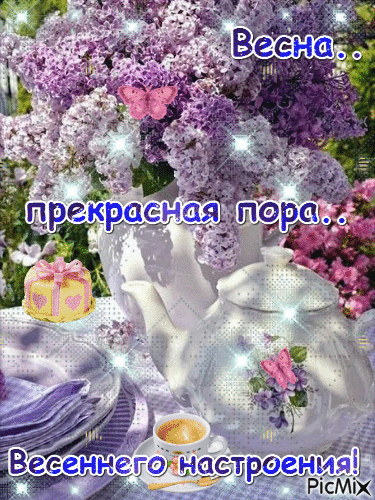 Красивые мерцающие открытки на весеннюю тематику. Скачать бесплатно открытки с весной.