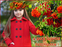 Красивые поздравительные открытки на Международный день девочек скачать беспл...