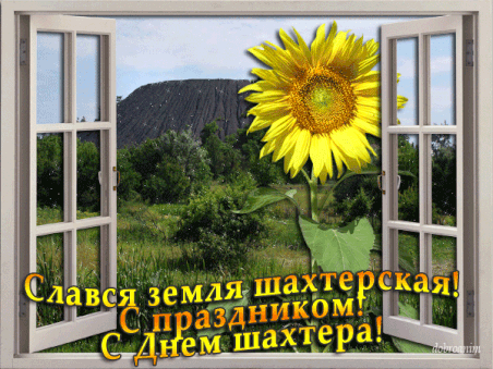 Лучшие поздравительные открытки с днем шахтера скачать бесплатно.