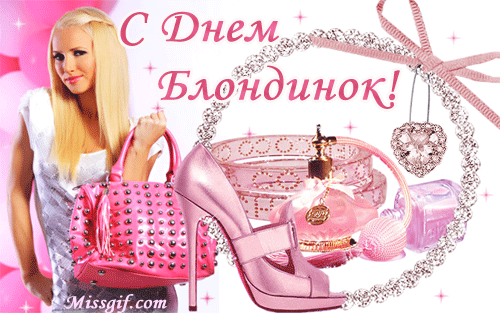 Открытки с Всемирным днем блондинок. Открытки с днем блондинок скачать бесплатно.