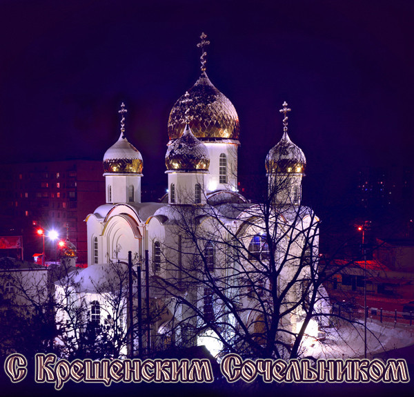 Открытки с Крещенским Сочельником с пожеланиями скачать бесплатно.