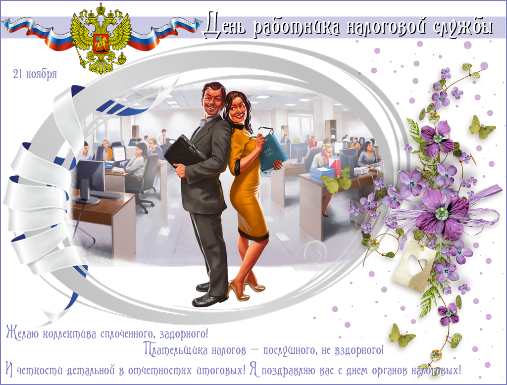 Открытки с днем работника налоговых органов скачать бесплатно.