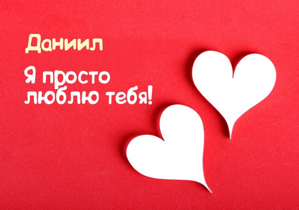 Открытки с именем Даниил gif. Открытки с именем Данил скачать бесплатно.