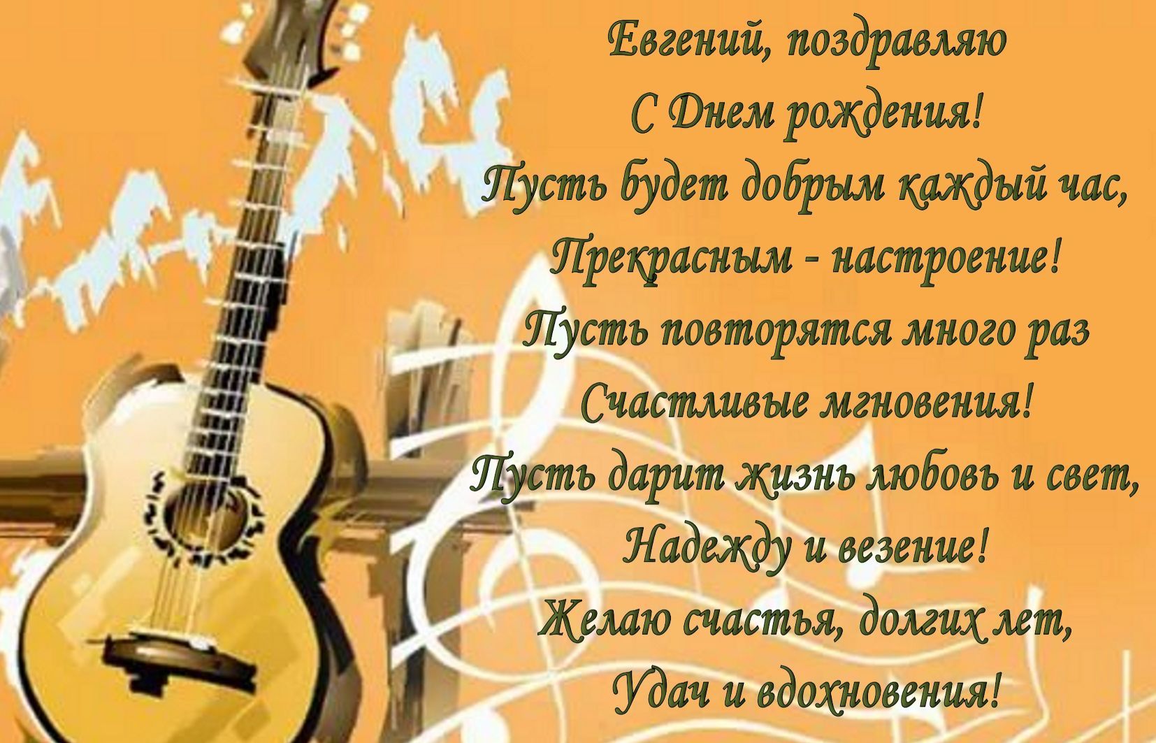 Открытки с именем Евгений gif. Открытки с днём рождения Женя. Открытки с имен...