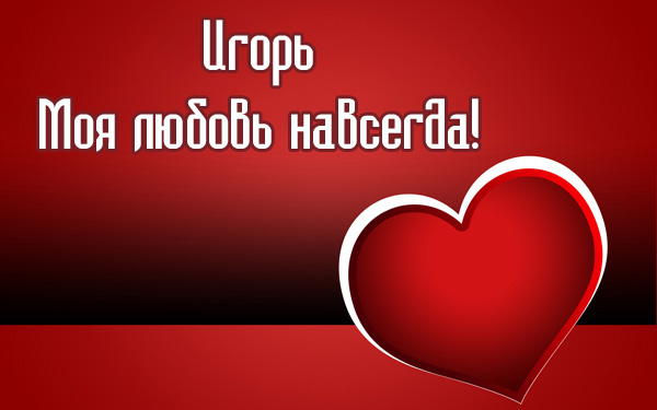 Открытки с именем Игорь скачать бесплатно. Анимационные открытки с именем Иго...