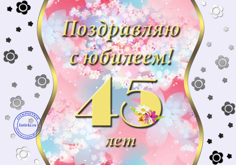 Открытки с пожеланиями на юбилей 45 лет gif. Картинки на юбилей 45 лет.