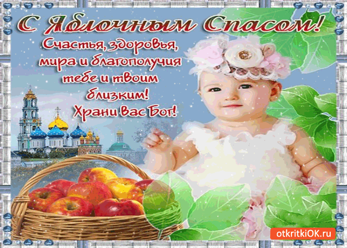 Открытки с яблочным спасом скачать бесплатно. Открытки с яблочным спасом gif. 